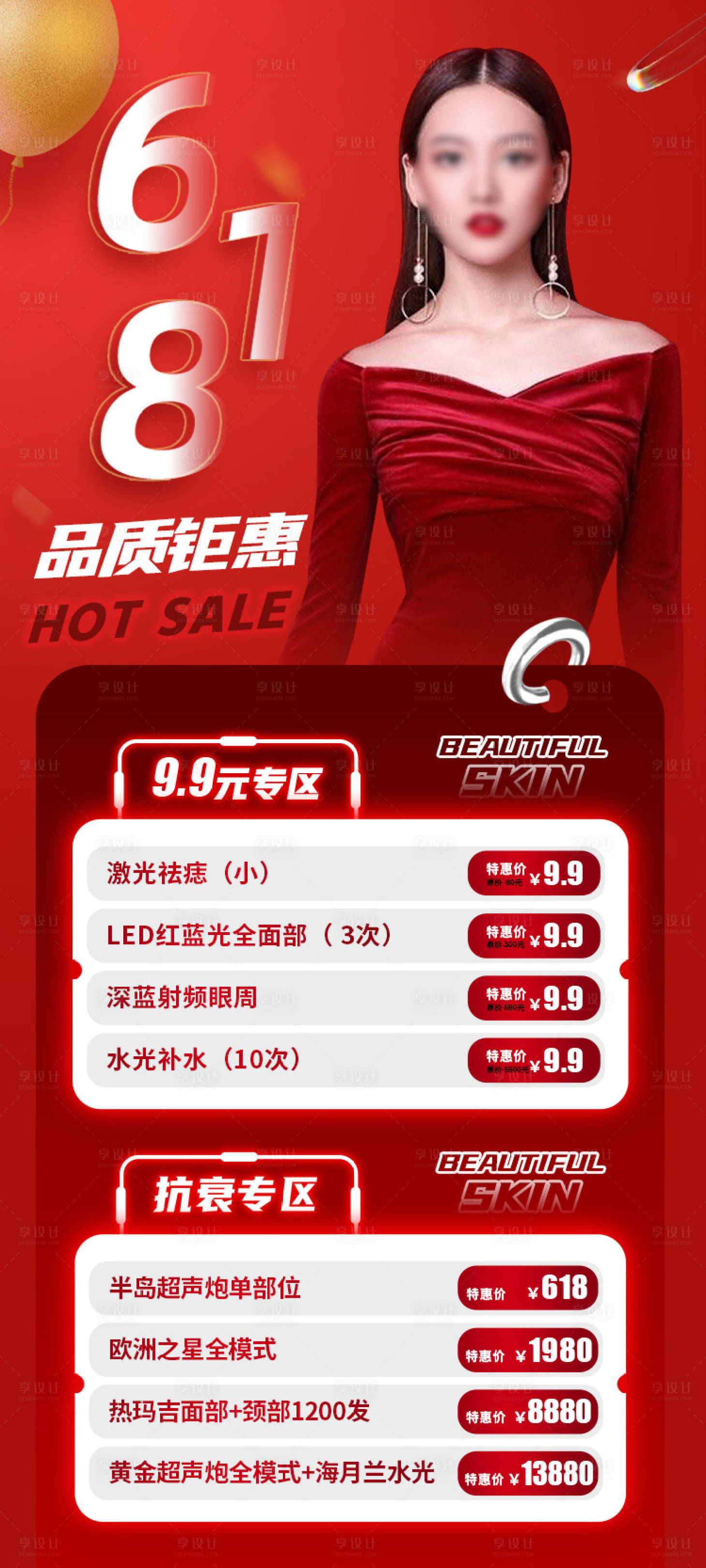 源文件下载【医美618活动促销海报】编号：55200017034795444