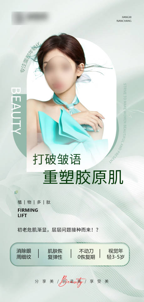 源文件下載【享設計】搜索編號：57780016652997009【醫美抗衰海報設計】