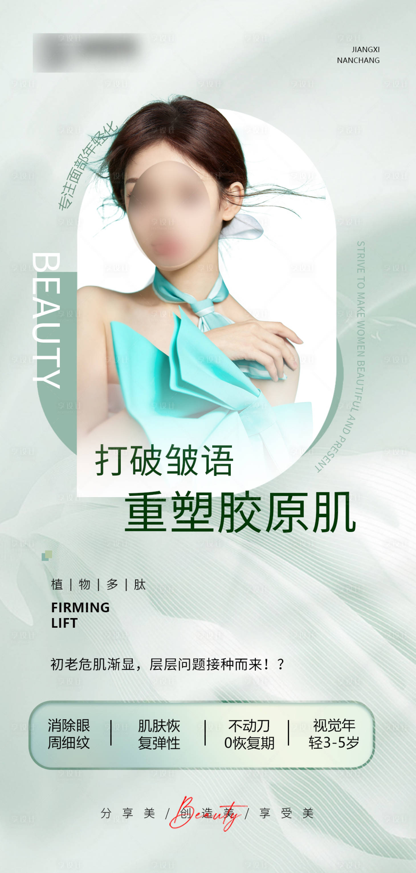 源文件下载【享设计】搜索编号：57780016652997009【医美抗衰海报设计】