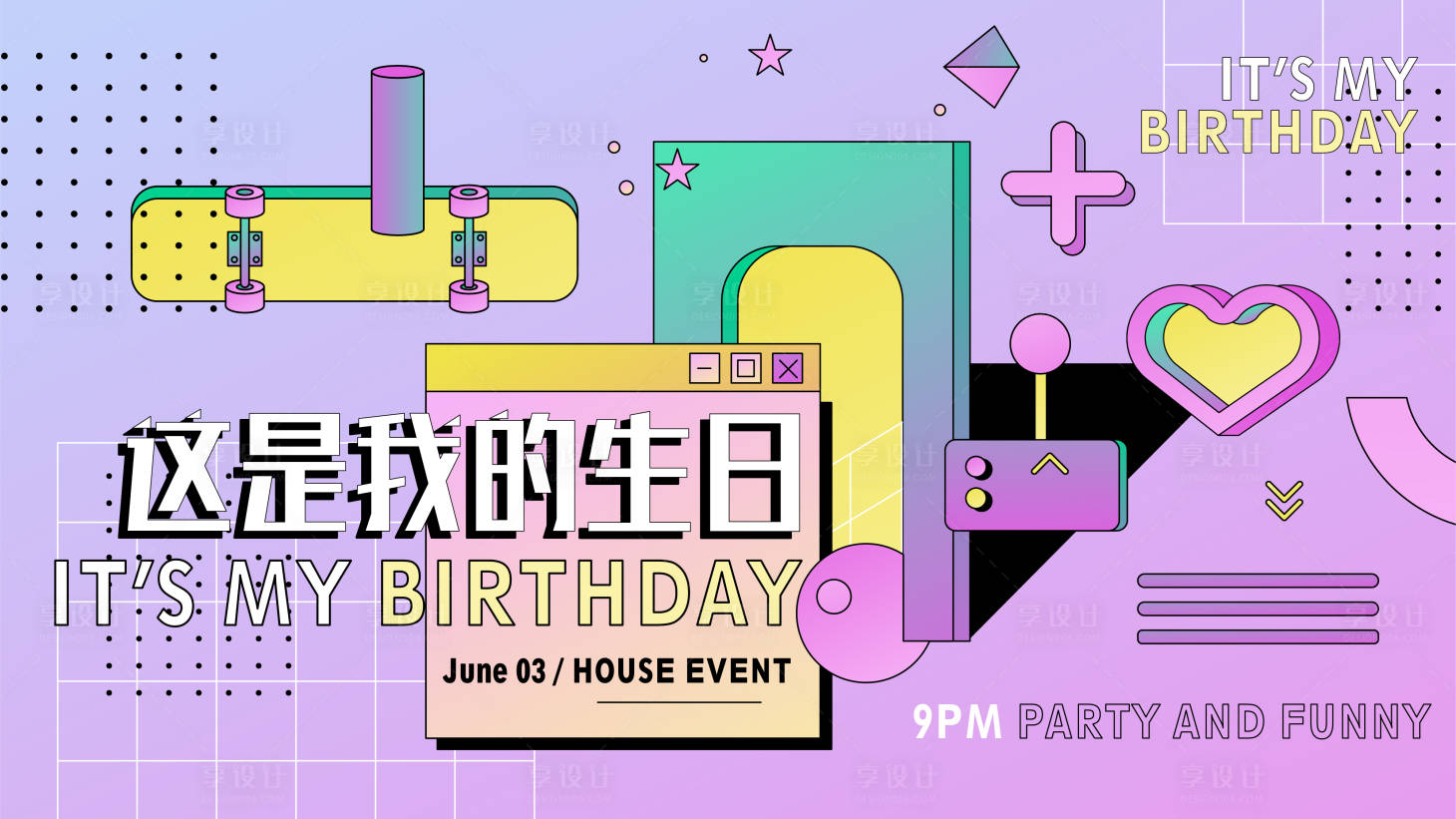源文件下载【享设计】搜索编号：41990016839321856【生日背景板】