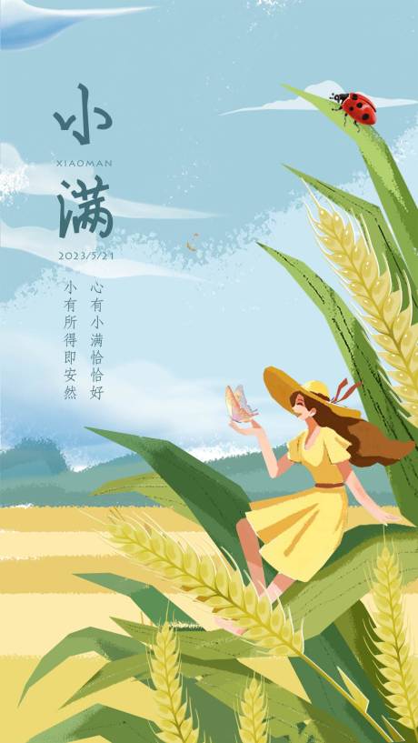 源文件下载【二十四节气小满海报】编号：12480016672969851