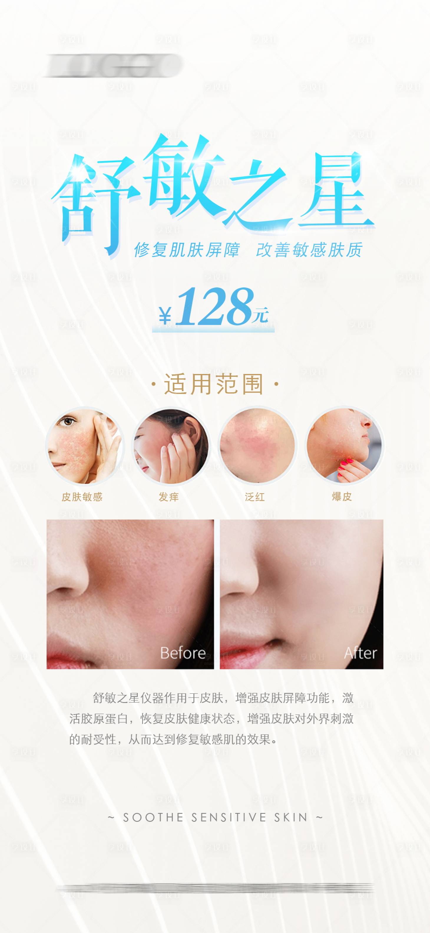 源文件下載【享設(shè)計(jì)】搜索編號(hào)：60780016604987382【舒敏之星醫(yī)美海報(bào)】