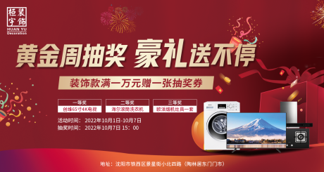 源文件下载【装修豪礼海报】编号：47800016921911996