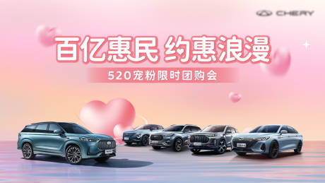 源文件下载【汽车520情人节宠粉限时团购会 】编号：24500016866055014