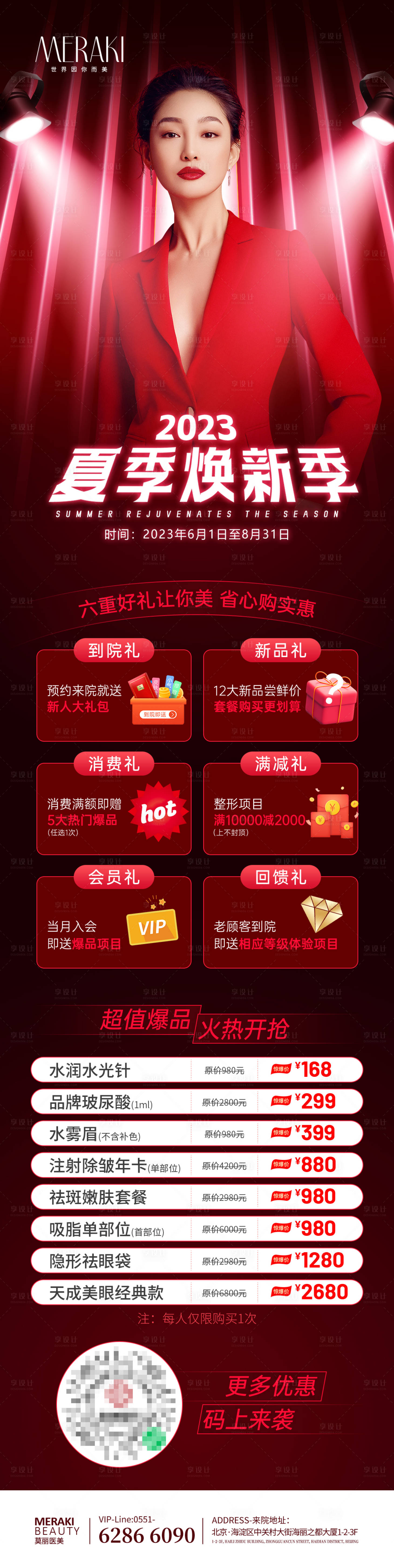 源文件下載【享設計】搜索編號：65050017050319930【醫美整形夏季煥新季促銷活動海報】