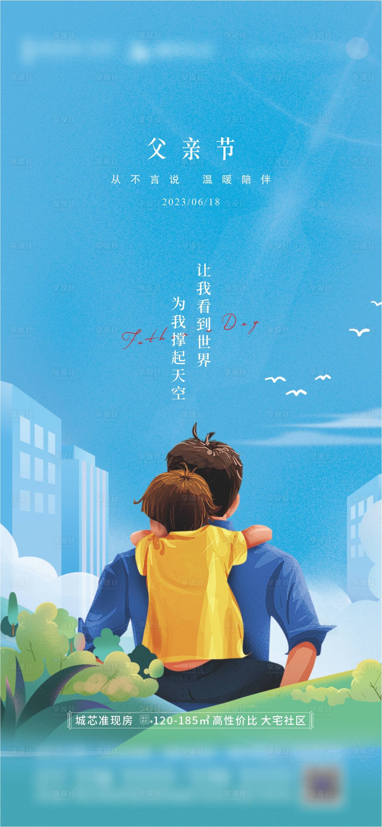 源文件下载【享设计】搜索编号：47750017059699693【地产父亲节海报】