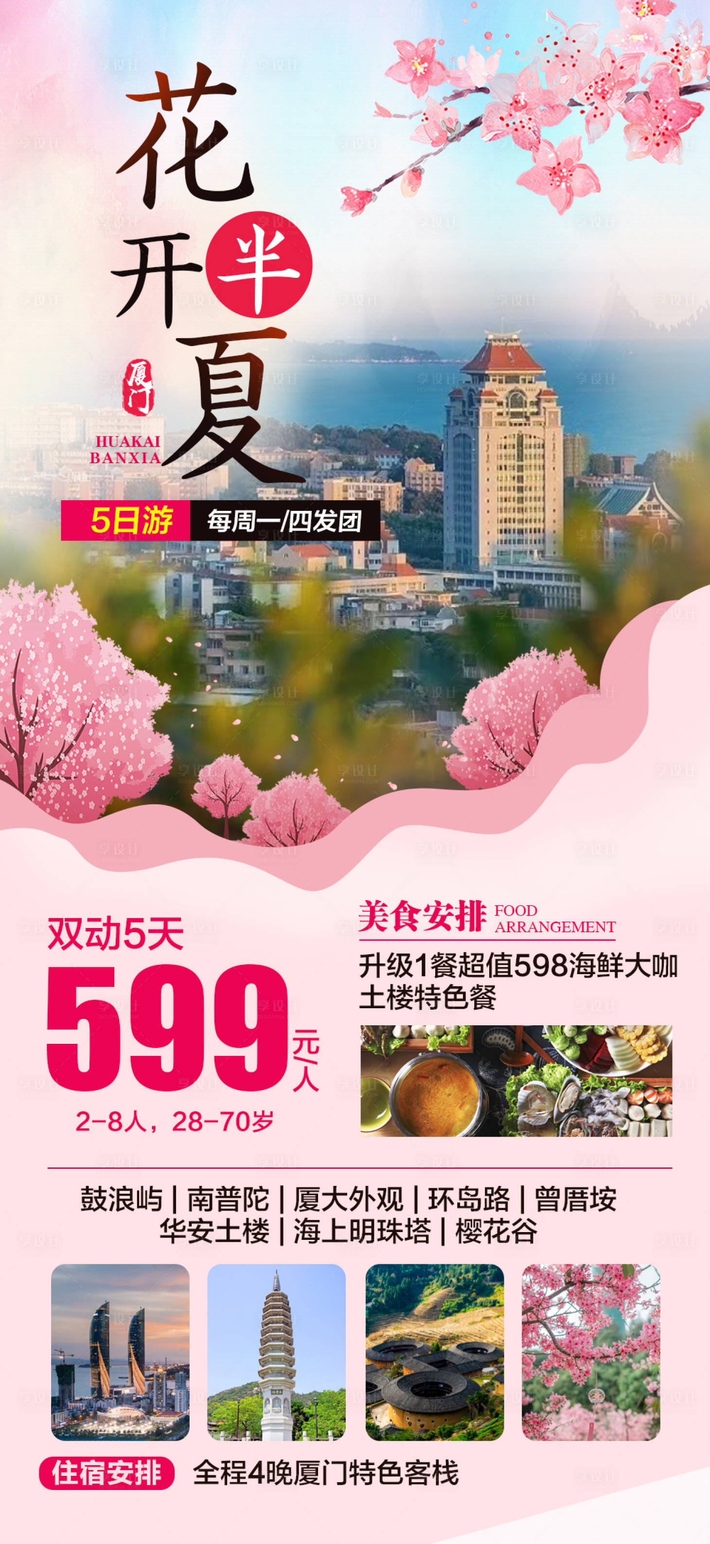 源文件下载【厦门旅游海报】编号：35740016721209134