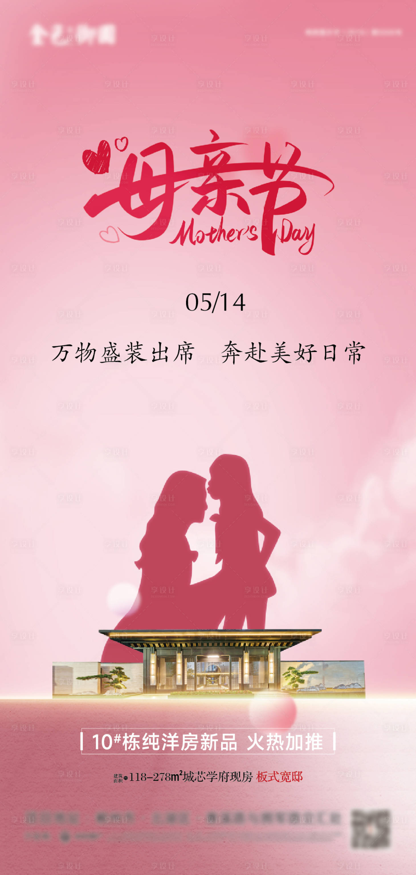 源文件下載【享設計】搜索編號：20720016673754006【地產母親節節日海報】