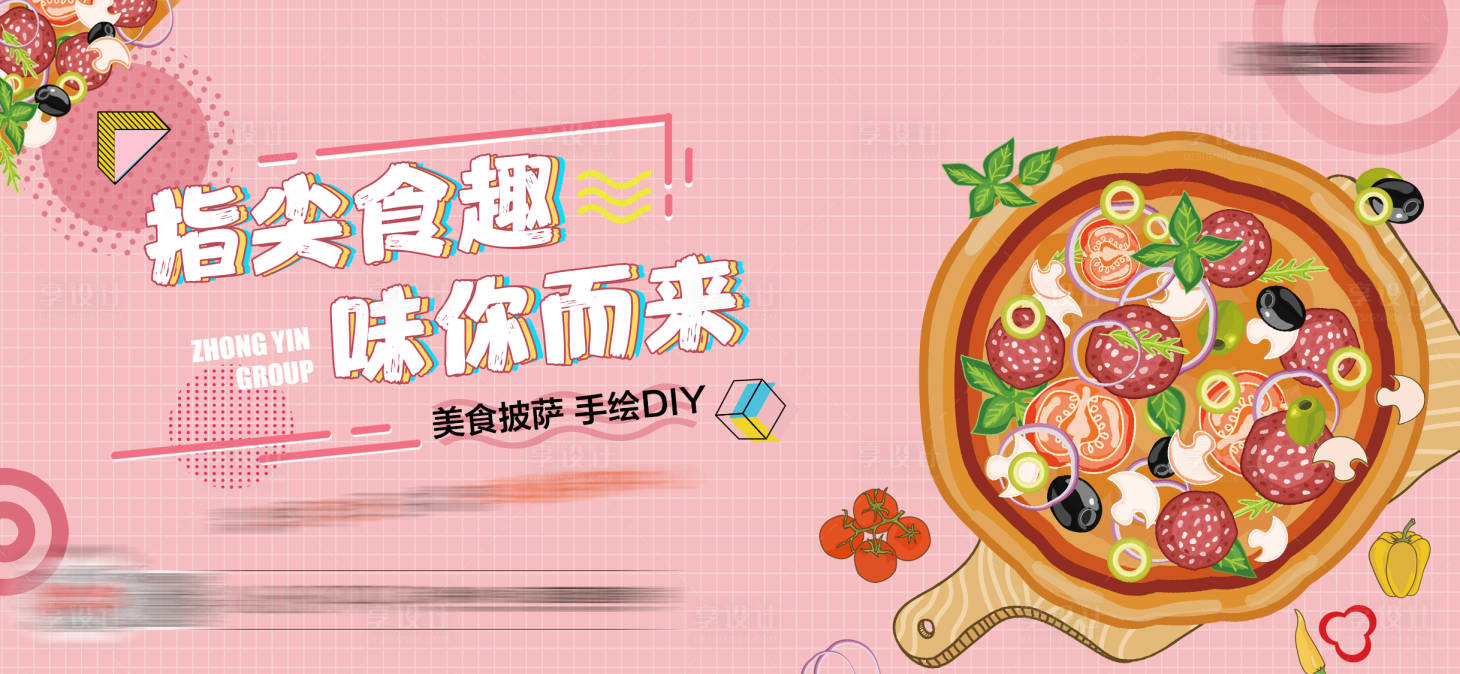源文件下载【享设计】搜索编号：84760016618728183【披萨活动展板】