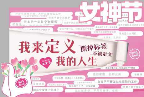 源文件下载【女神节撕掉标签活动海报】编号：69340016852912044