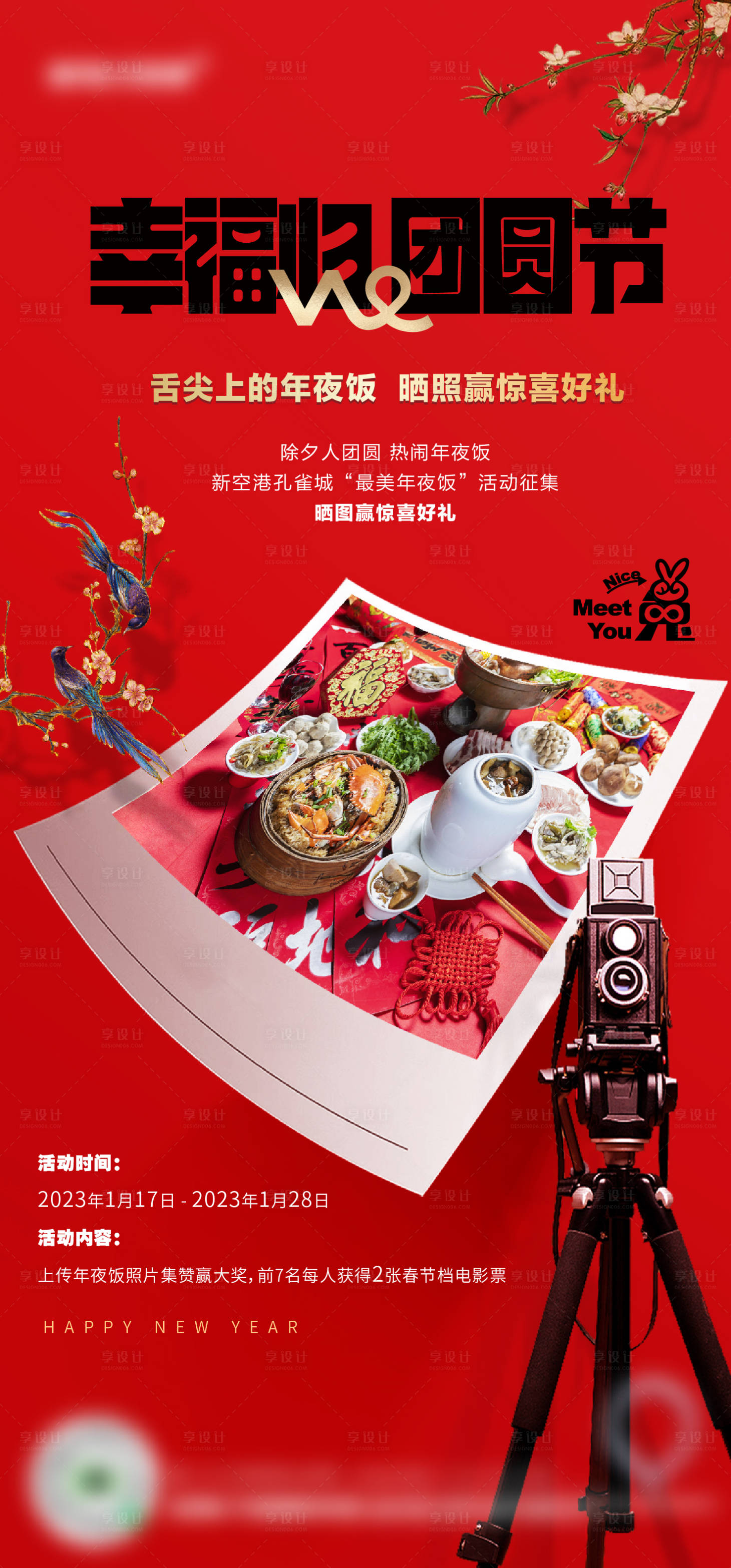 源文件下載【享設計】搜索編號：68180016943118013【年夜飯活動海報】