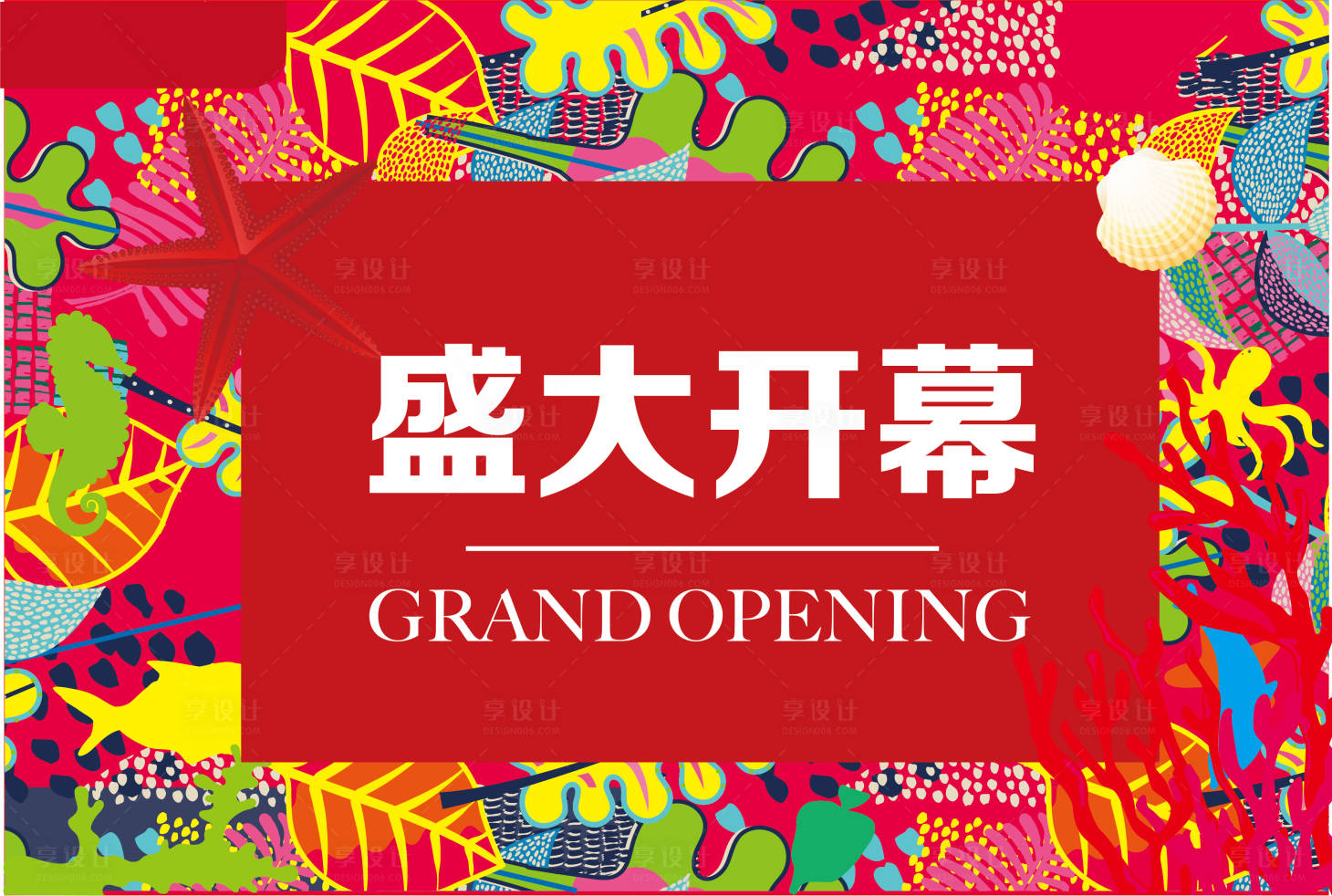 源文件下载【盛大开幕活动背景板】编号：45650016487642165