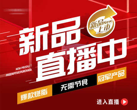 源文件下载【新品直播海报】编号：95530016571435426