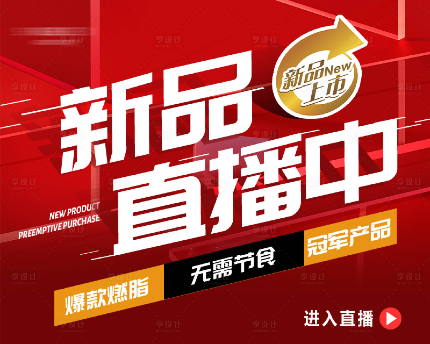源文件下载【享设计】搜索编号：95530016571435426【新品直播海报】