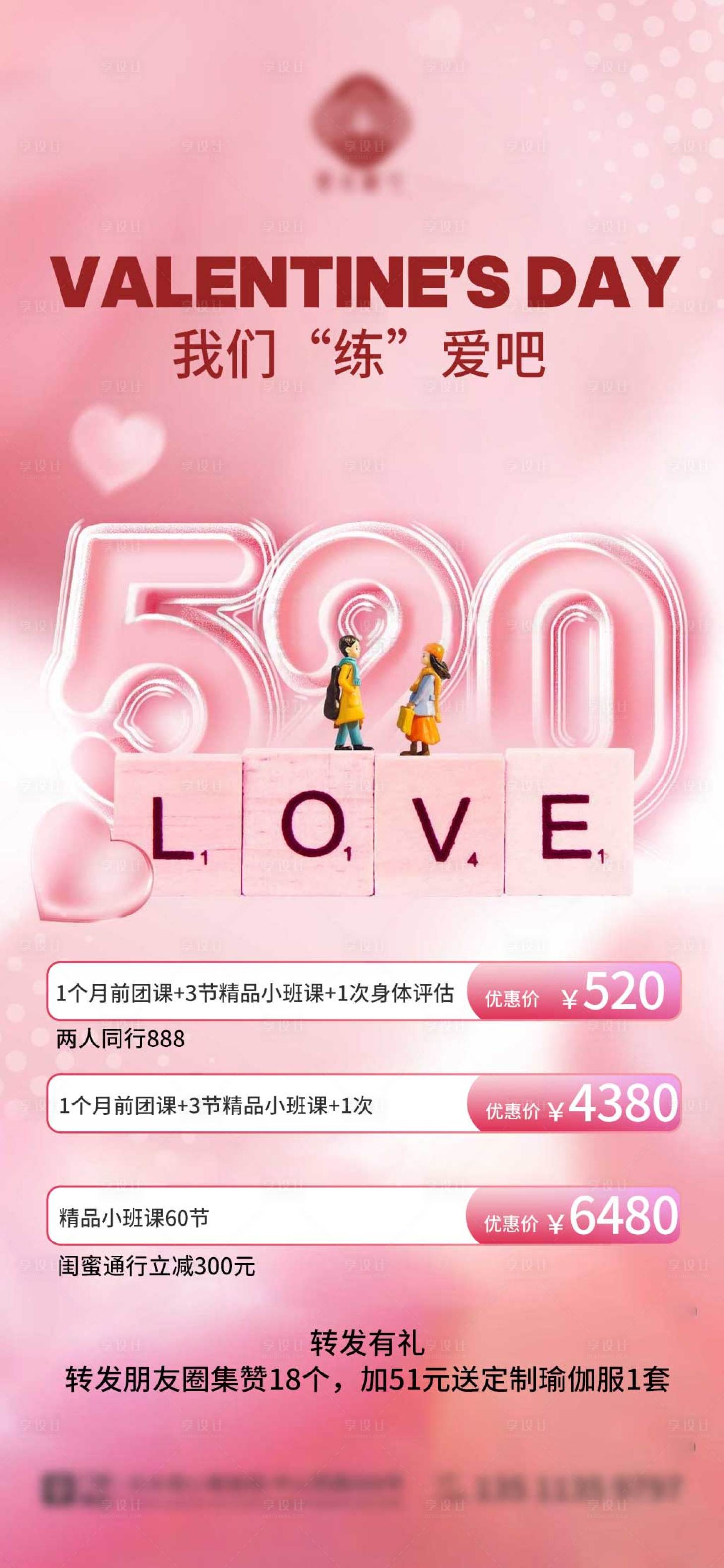 源文件下載【享設(shè)計(jì)】搜索編號(hào)：60680017005102494【520套餐海報(bào)】