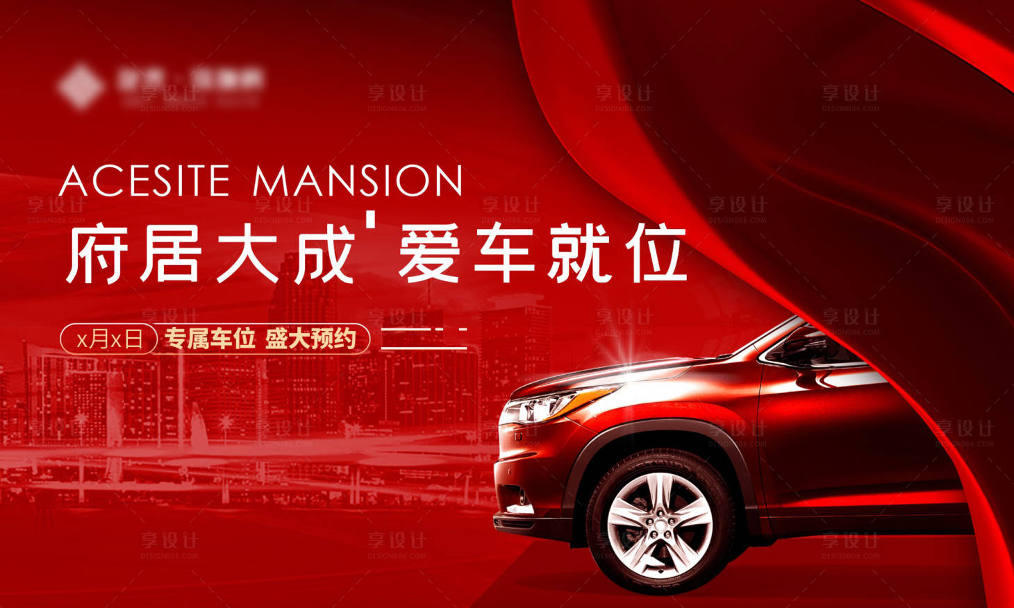 源文件下載【享設(shè)計】搜索編號：45000016761625669【車位海報展板】