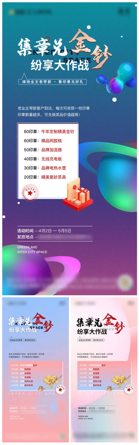 源文件下載【地產印章收集兌好禮系列海報】編號：63730016755821751