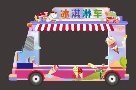 源文件下载【活动冰淇淋造型车】编号：43500016872319026