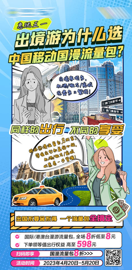 源文件下載【享設計】搜索編號：68900016446853261【出境流量包海報】