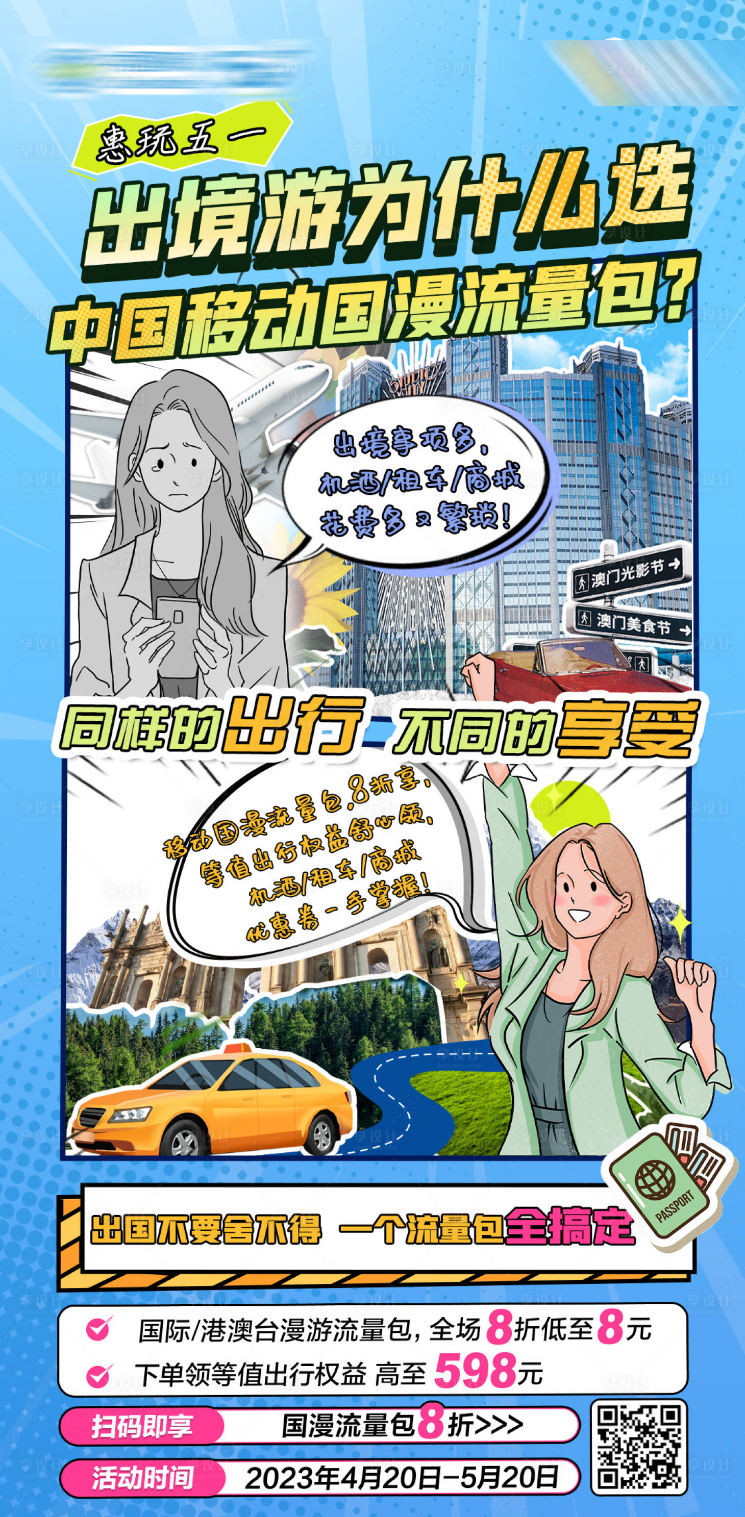源文件下載【享設計】搜索編號：68900016446853261【出境流量包海報】