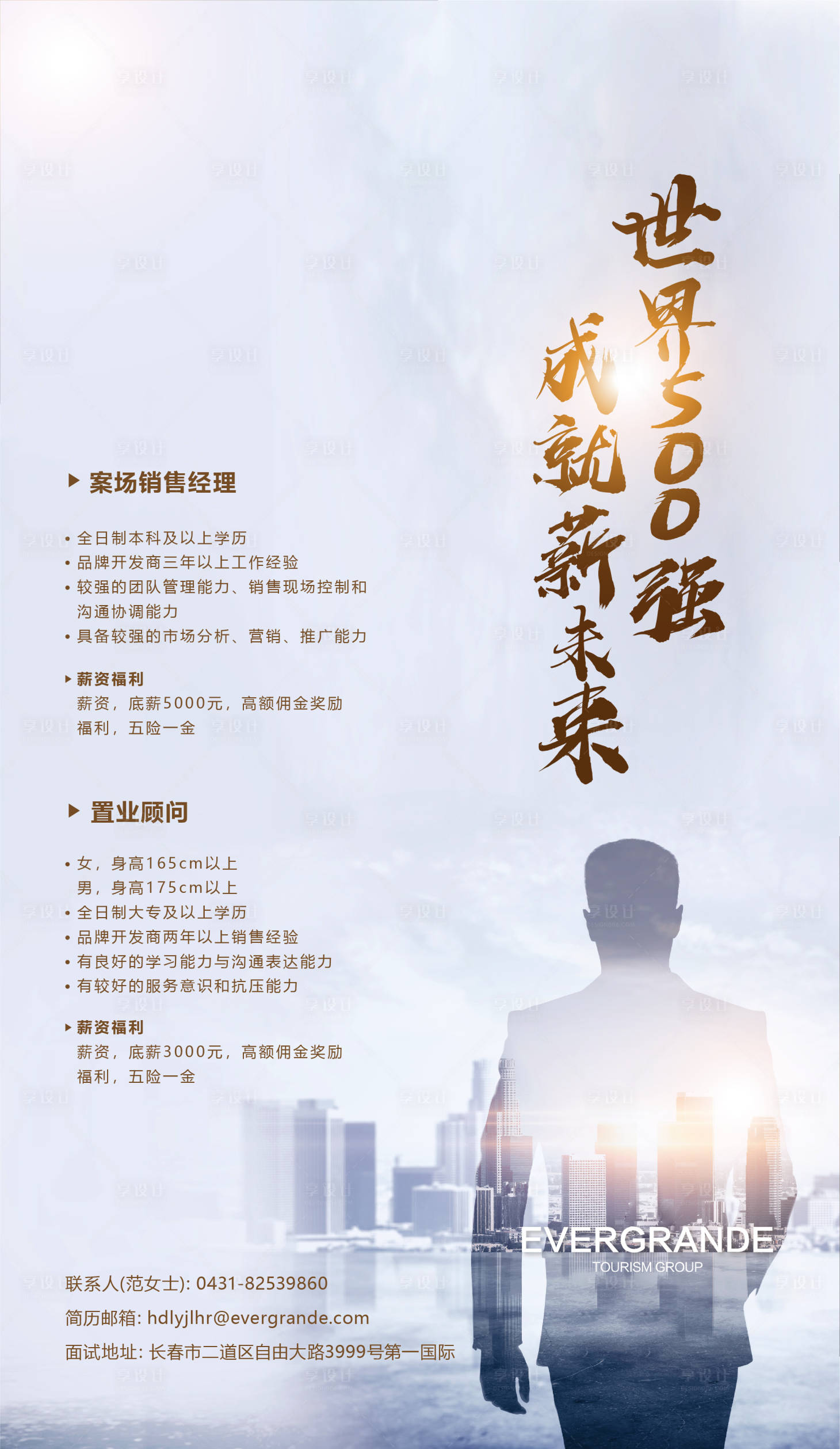 源文件下載【享設計】搜索編號：62790016556663032【地產招聘剪影海報】