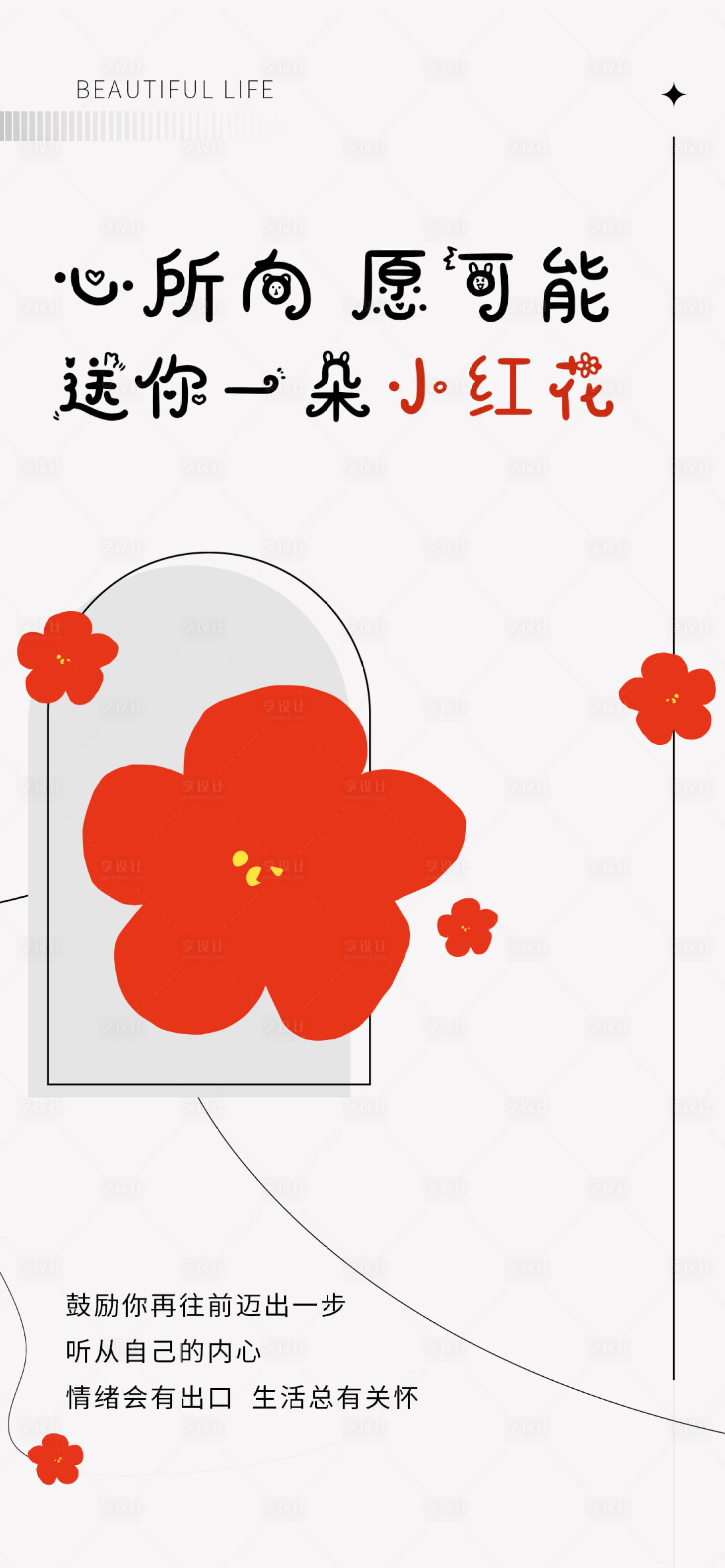 源文件下載【享設計】搜索編號：35250017029474689【小紅花激勵海報】