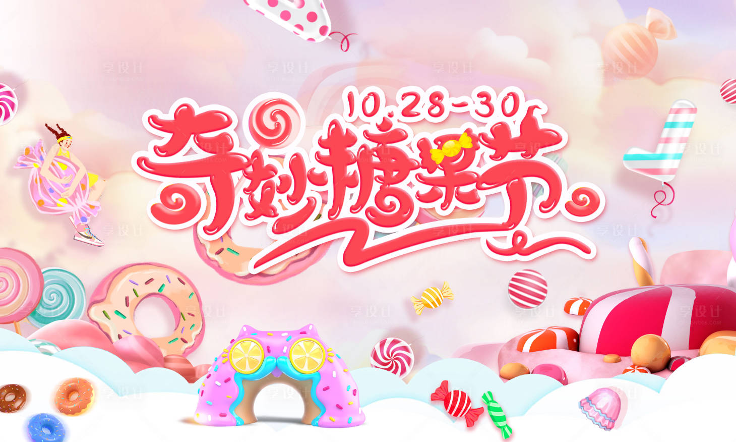 源文件下载【享设计】搜索编号：87970016829275021【糖果节主视觉】