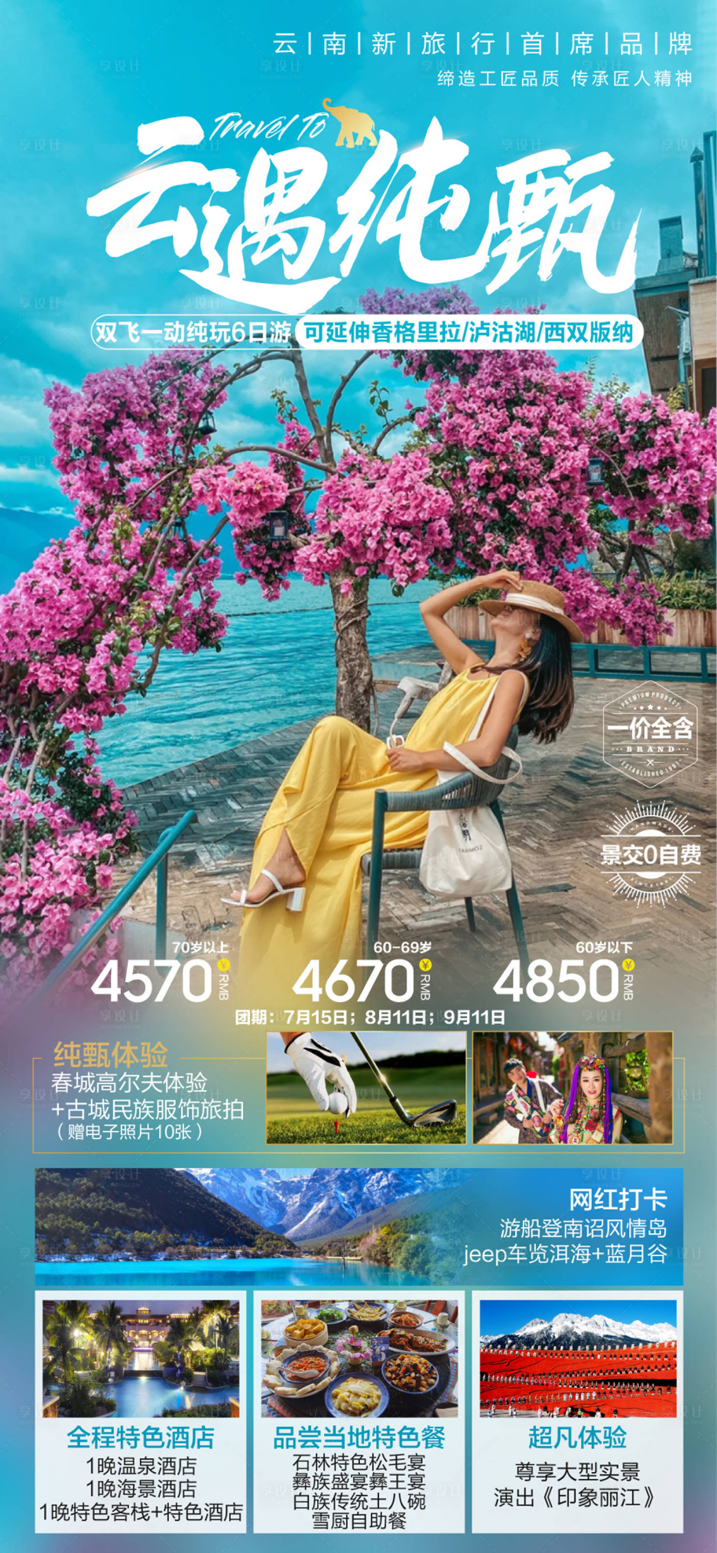 源文件下载【云南旅游海报】编号：35190017063628101
