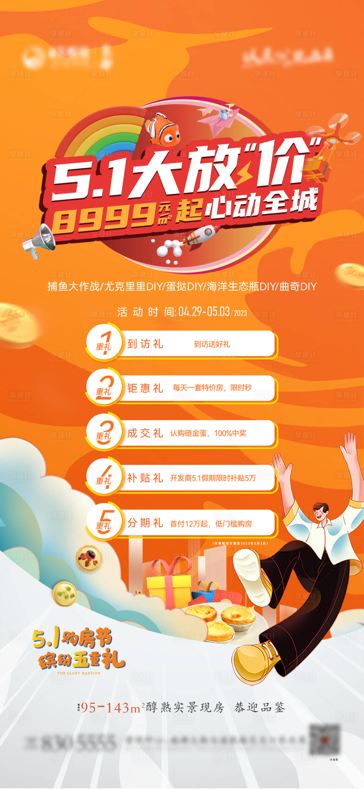 源文件下載【享設計】搜索編號：10230016474256674【地產五重禮熱銷單圖】