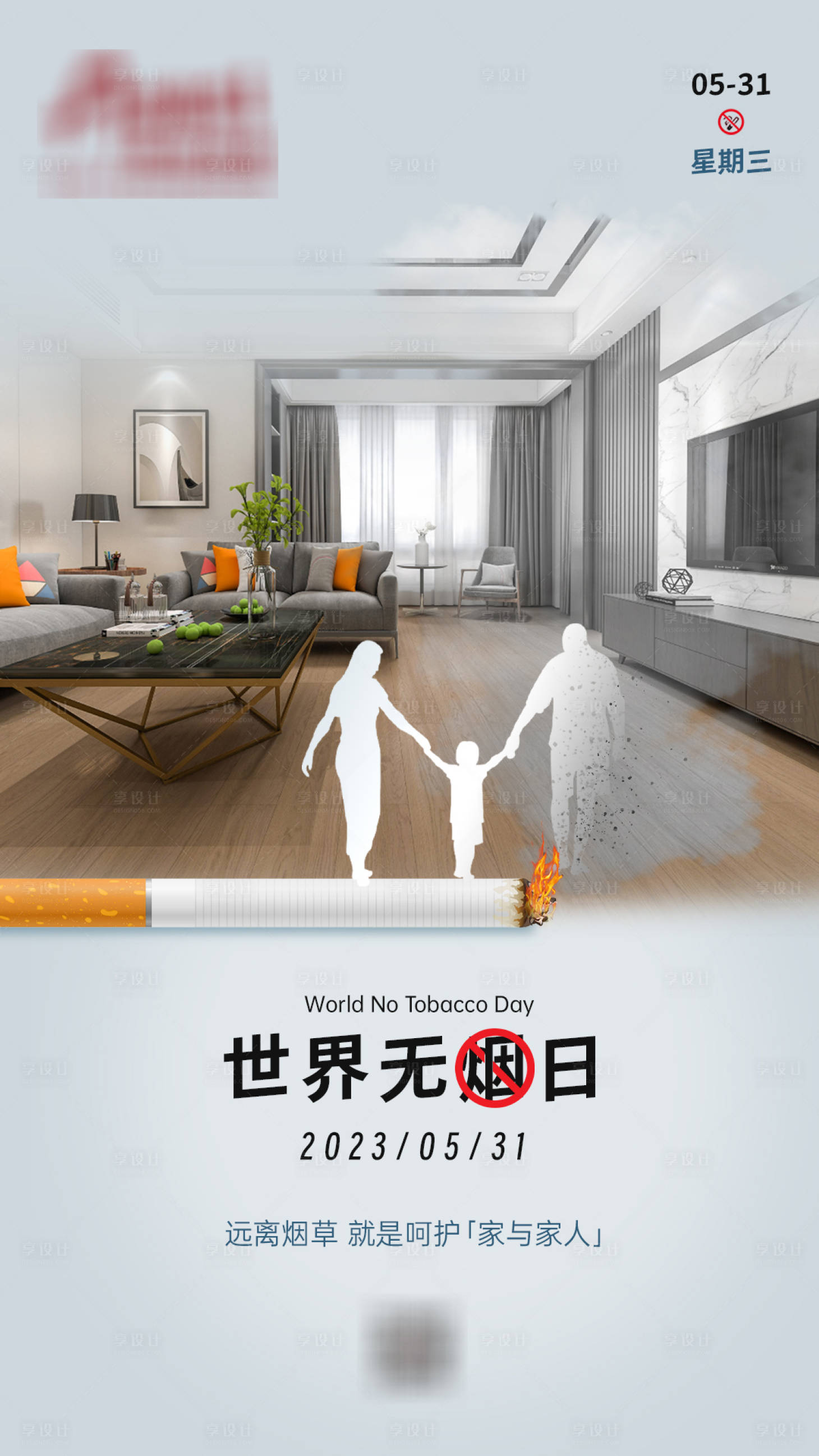 源文件下載【享設計】搜索編號：85870016848526272【世界無煙日海報】