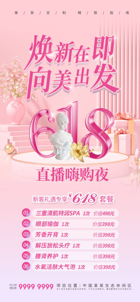 源文件下载【享设计】搜索编号：88690016914091281【医美618活动海报】