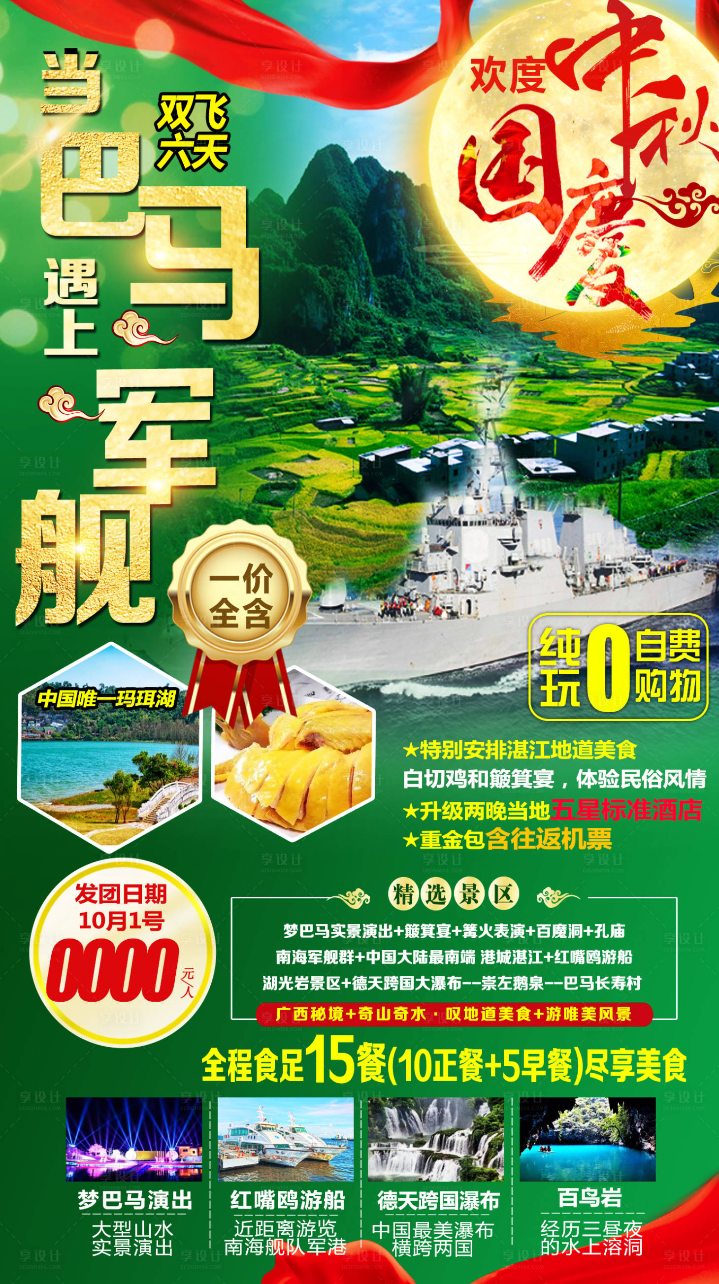 源文件下载【享设计】搜索编号：71460016412927299【巴马军舰旅游海报 】