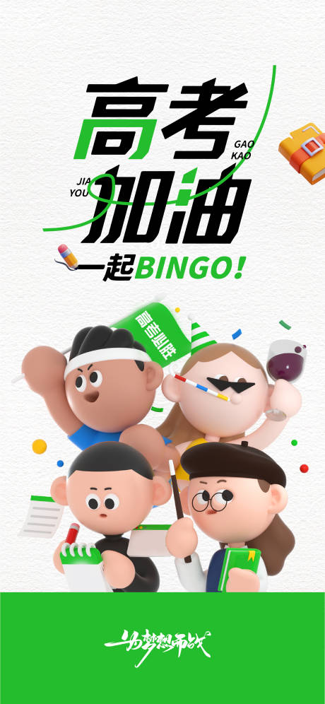 源文件下载【高考加油海报】编号：67080017036886002
