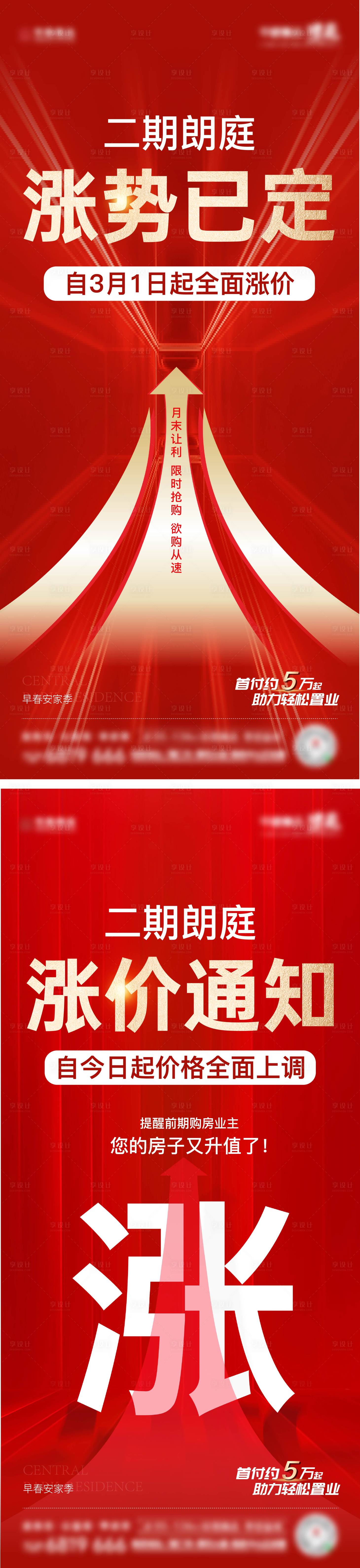 源文件下載【享設(shè)計】搜索編號：52390017063423307【地產(chǎn)漲價系列海報】