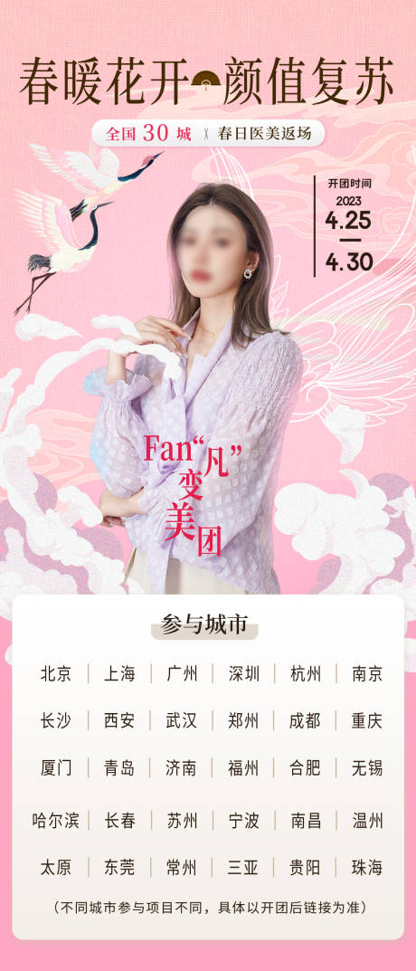 源文件下载【医美博主开团海报】编号：51510016895055795