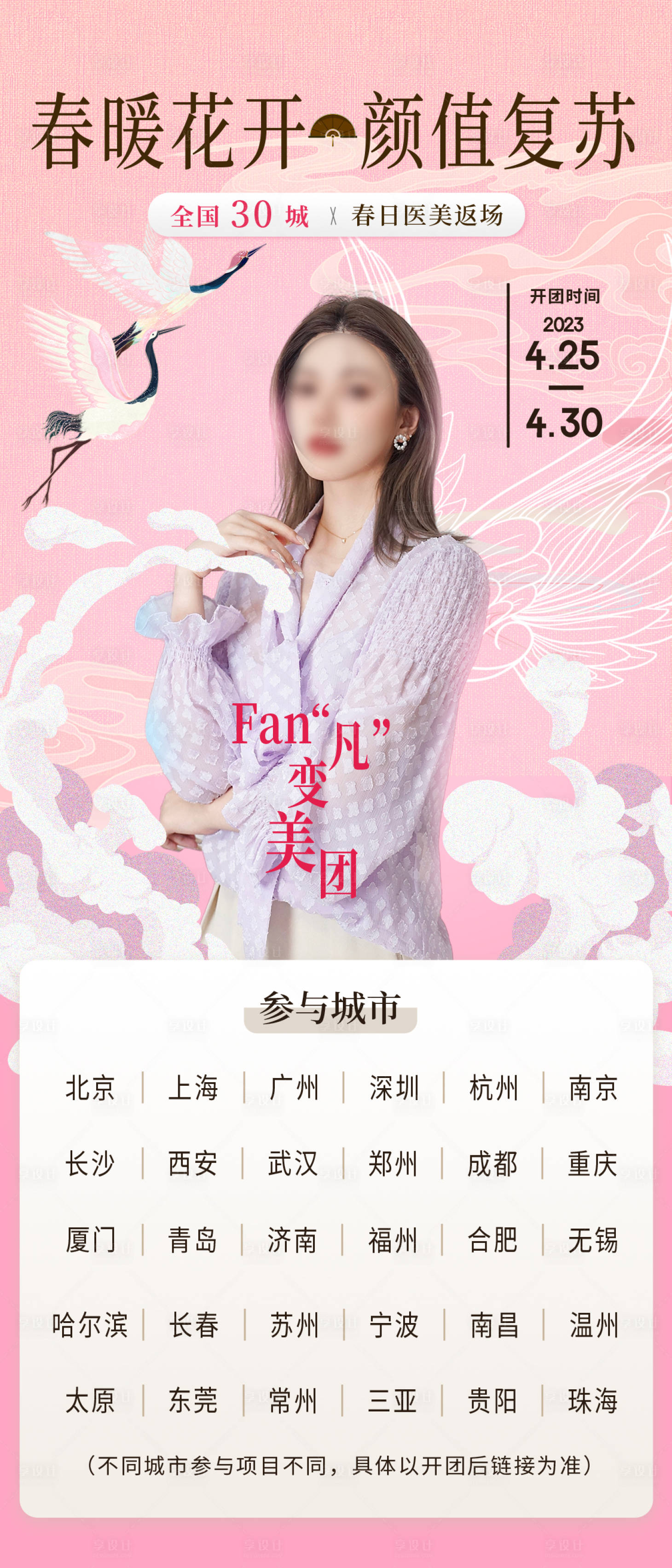 源文件下载【医美博主开团海报】编号：51510016895055795