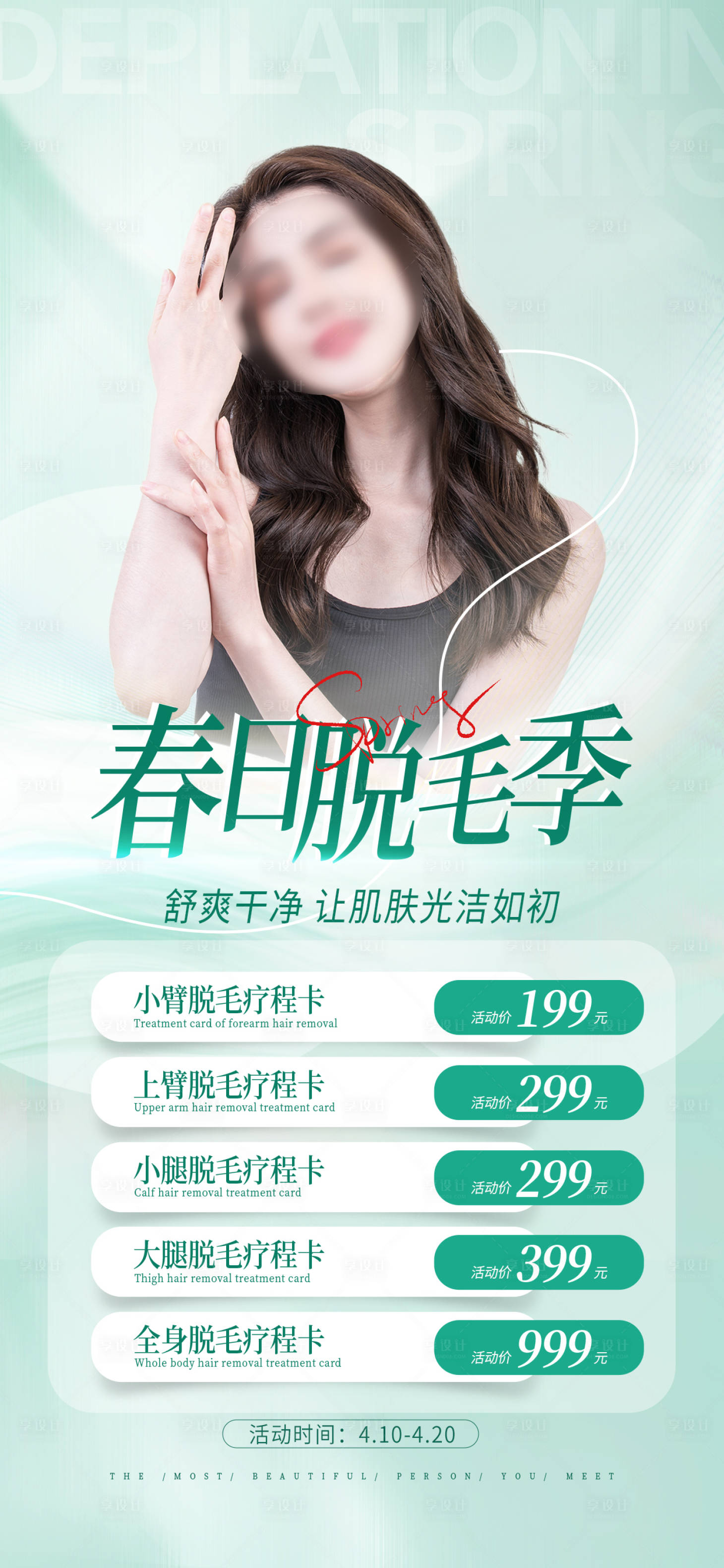 源文件下载【脱毛活动海报】编号：25230016753465572