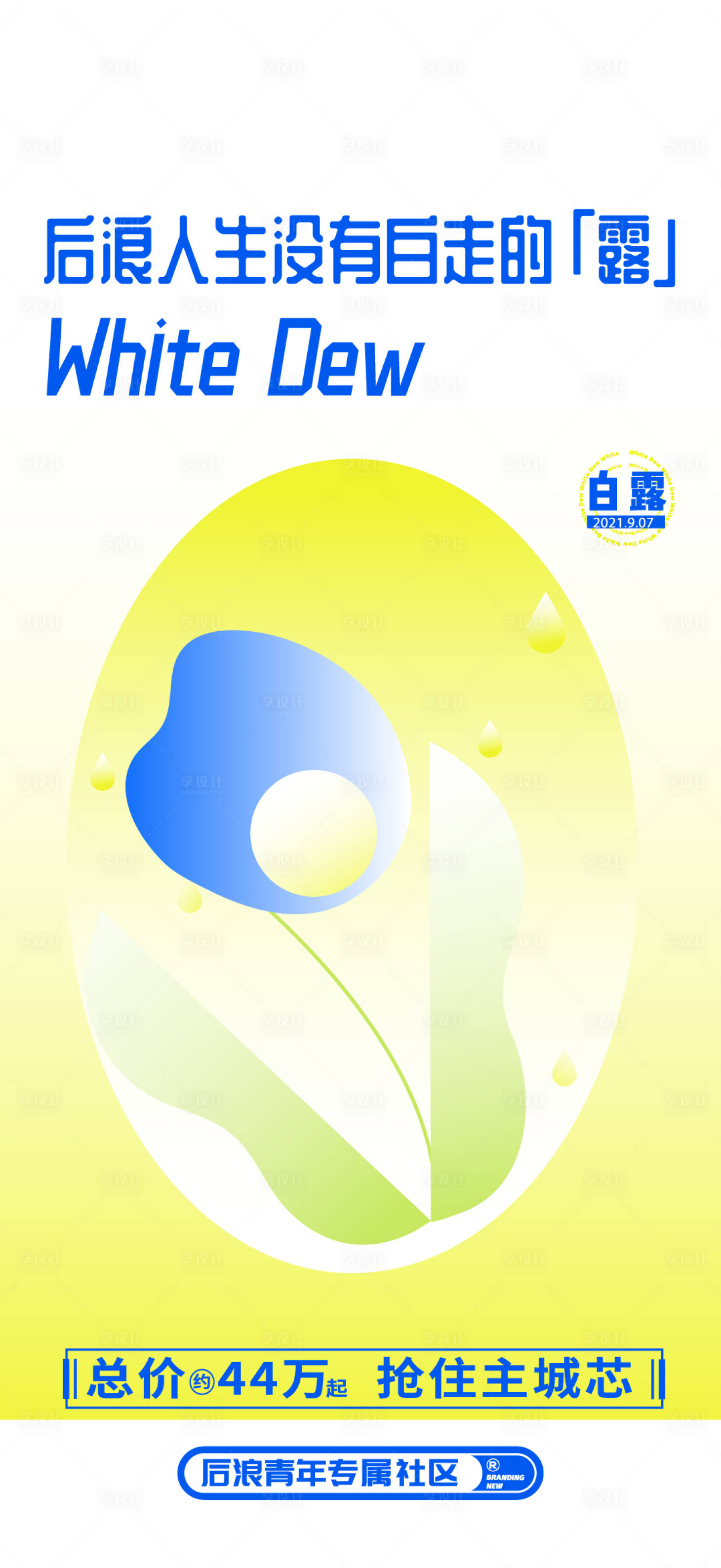 源文件下载【白露节气海报】编号：47430017029313635