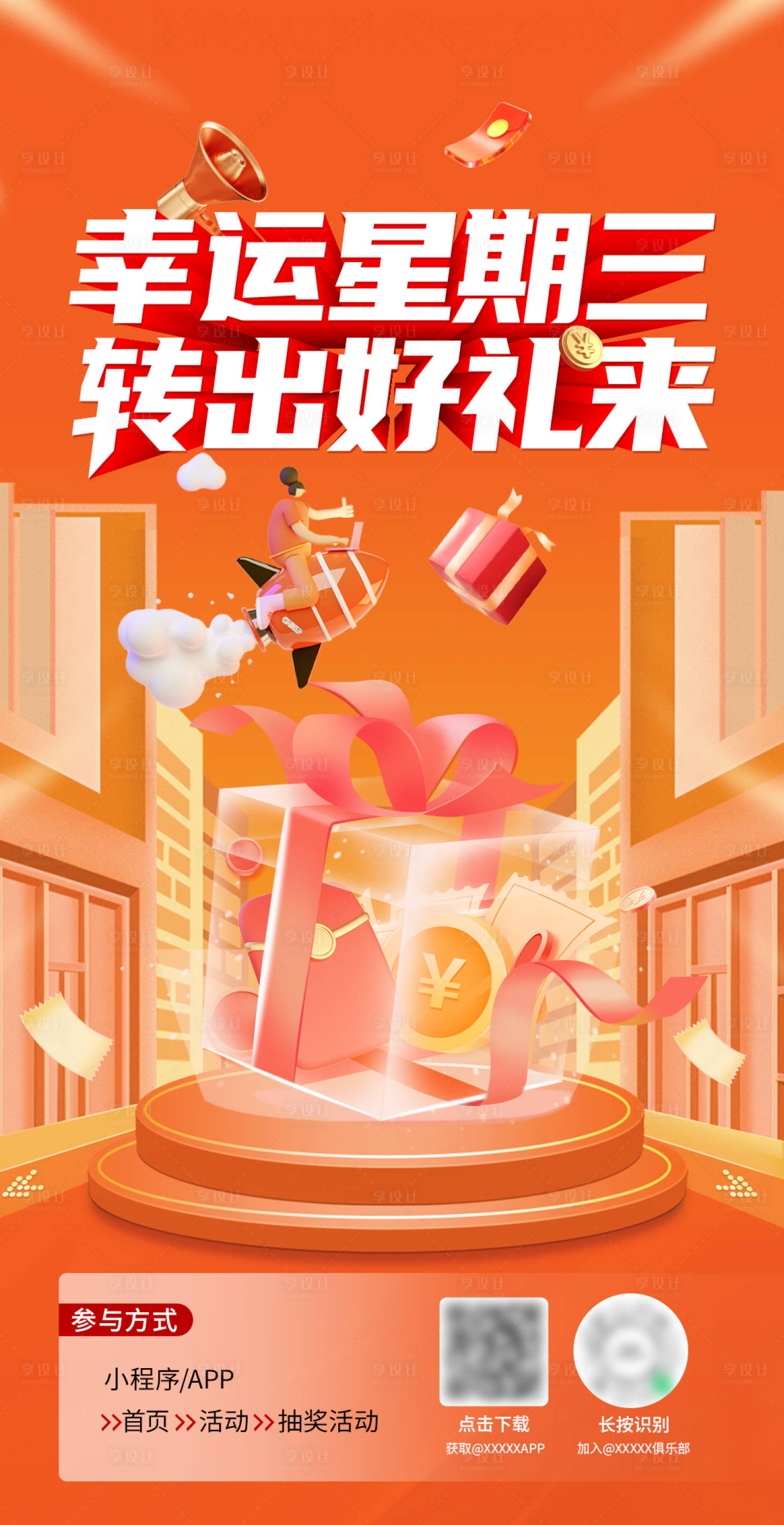 源文件下載【享設(shè)計(jì)】搜索編號(hào)：17640016922872499【福利活動(dòng)海報(bào)】