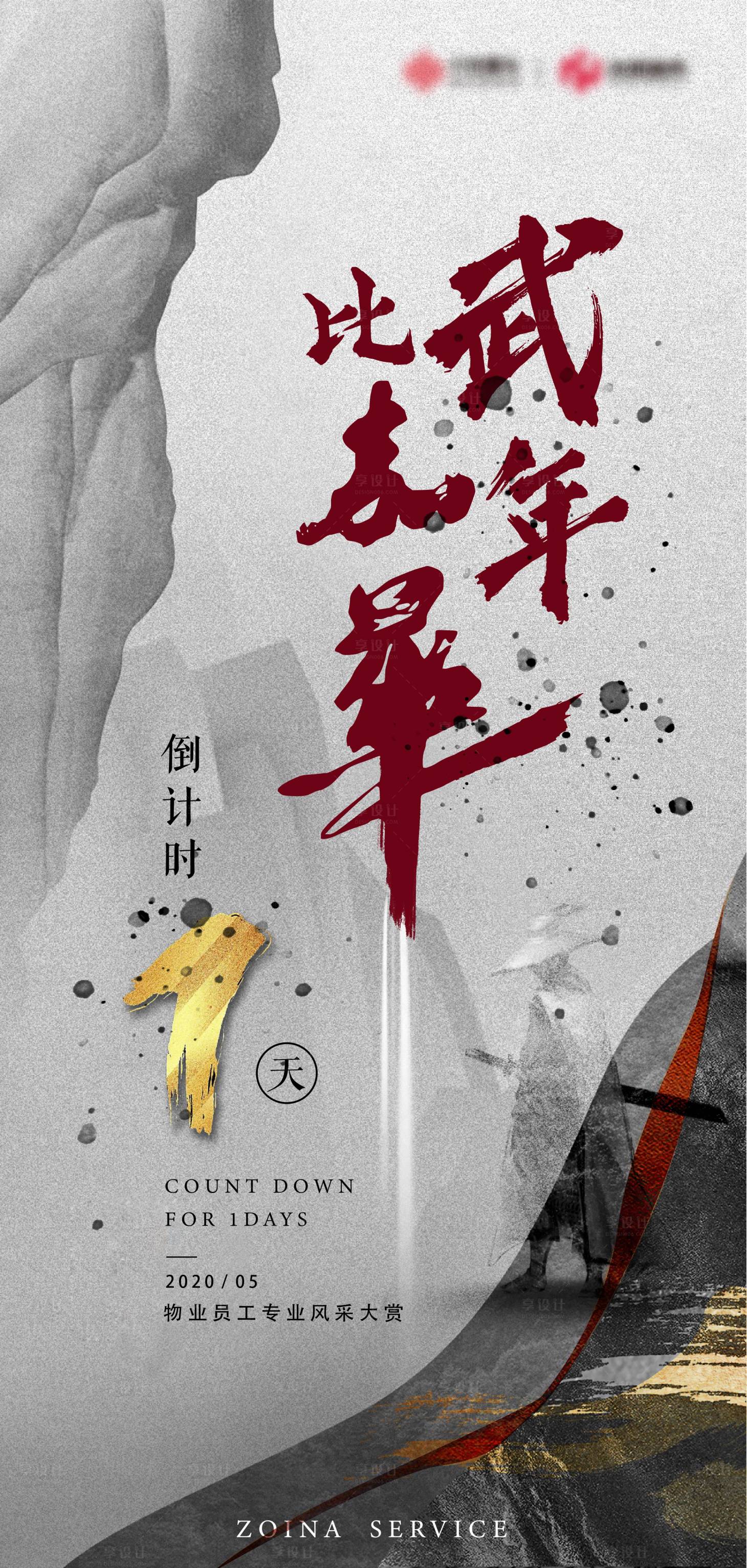源文件下载【享设计】搜索编号：44320017006416403【地产 技能比武倒计时海报】