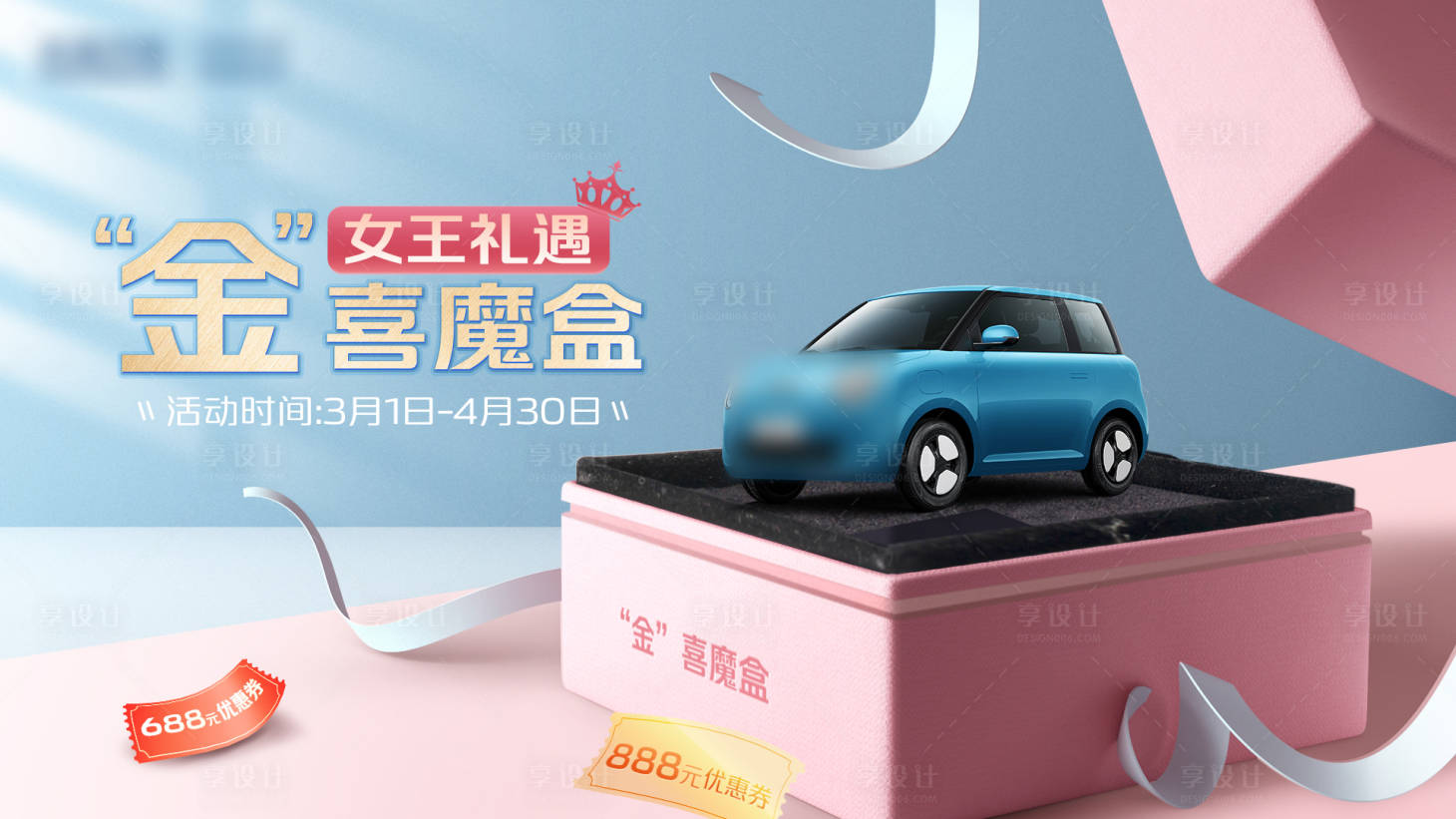 源文件下载【汽车女王节礼盒kv】编号：86720016550031442