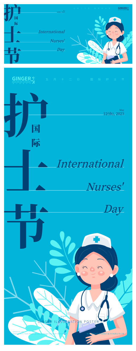 编号：20230512162927536【享设计】源文件下载-国际护士节海报