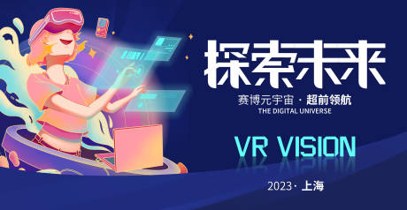 源文件下载【享设计】搜索编号：20030016898244331【VR探索未来背景板】