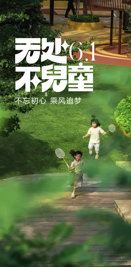 源文件下载【61儿童节海报】编号：38050017069311450