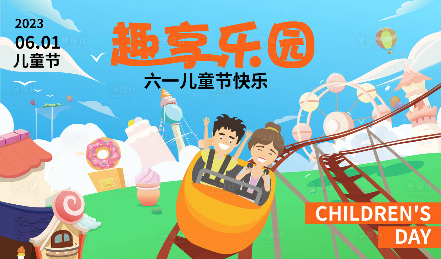 源文件下载【享设计】搜索编号：61700016939893747【儿童节趣享乐园背景板】