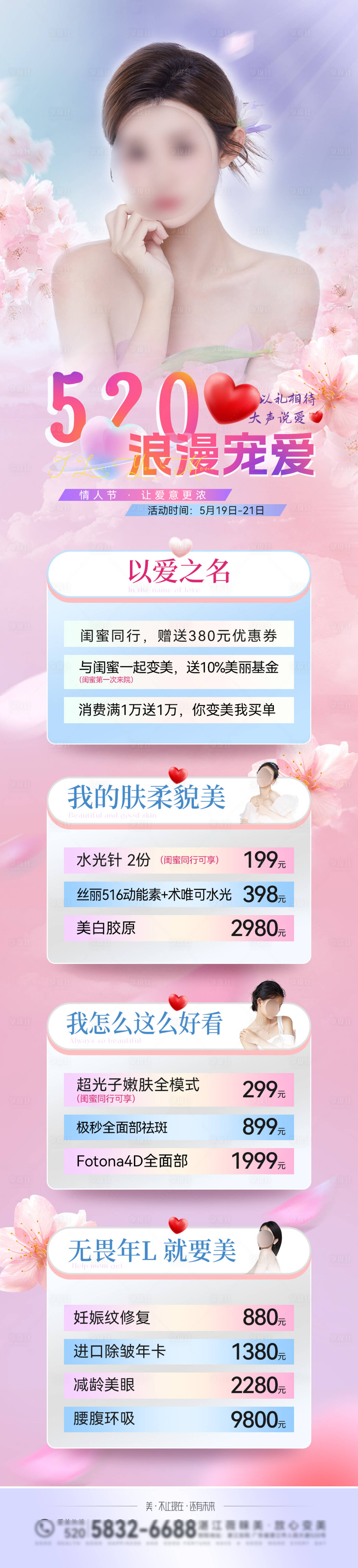 源文件下载【享设计】搜索编号：96930016730639083【520医美情人节活动长图海报】