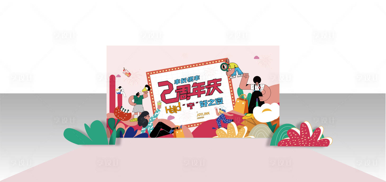 源文件下載【享設計】搜索編號：79980016754976765【周年慶活動主k背景板】