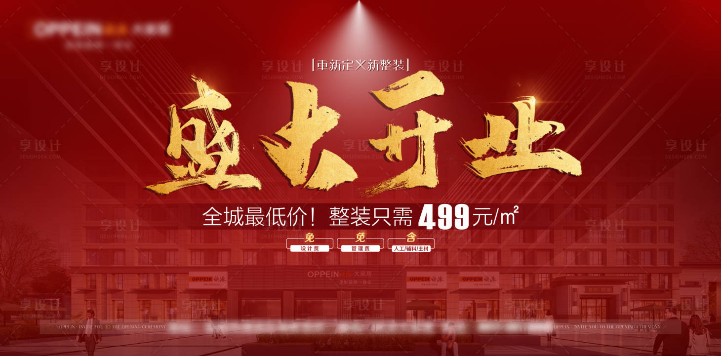 源文件下载【享设计】搜索编号：38470016875257988【盛大开业家装海报】