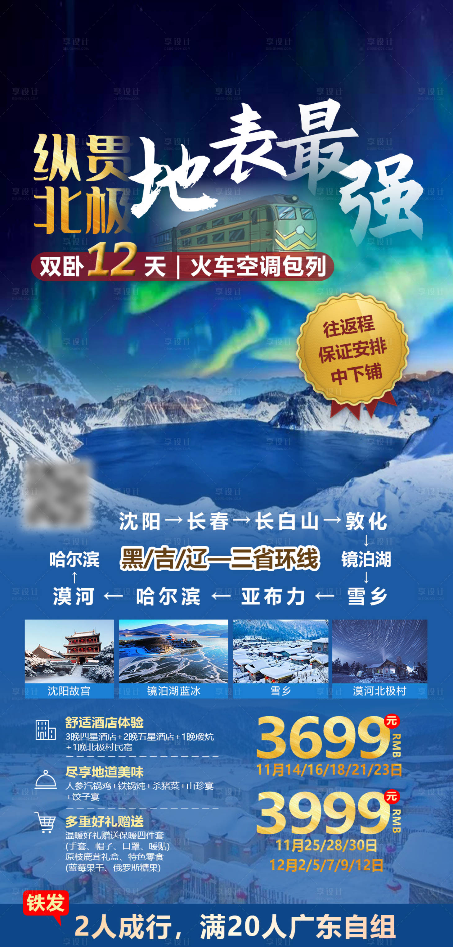源文件下载【东北环线旅游海报】编号：10530016772814296