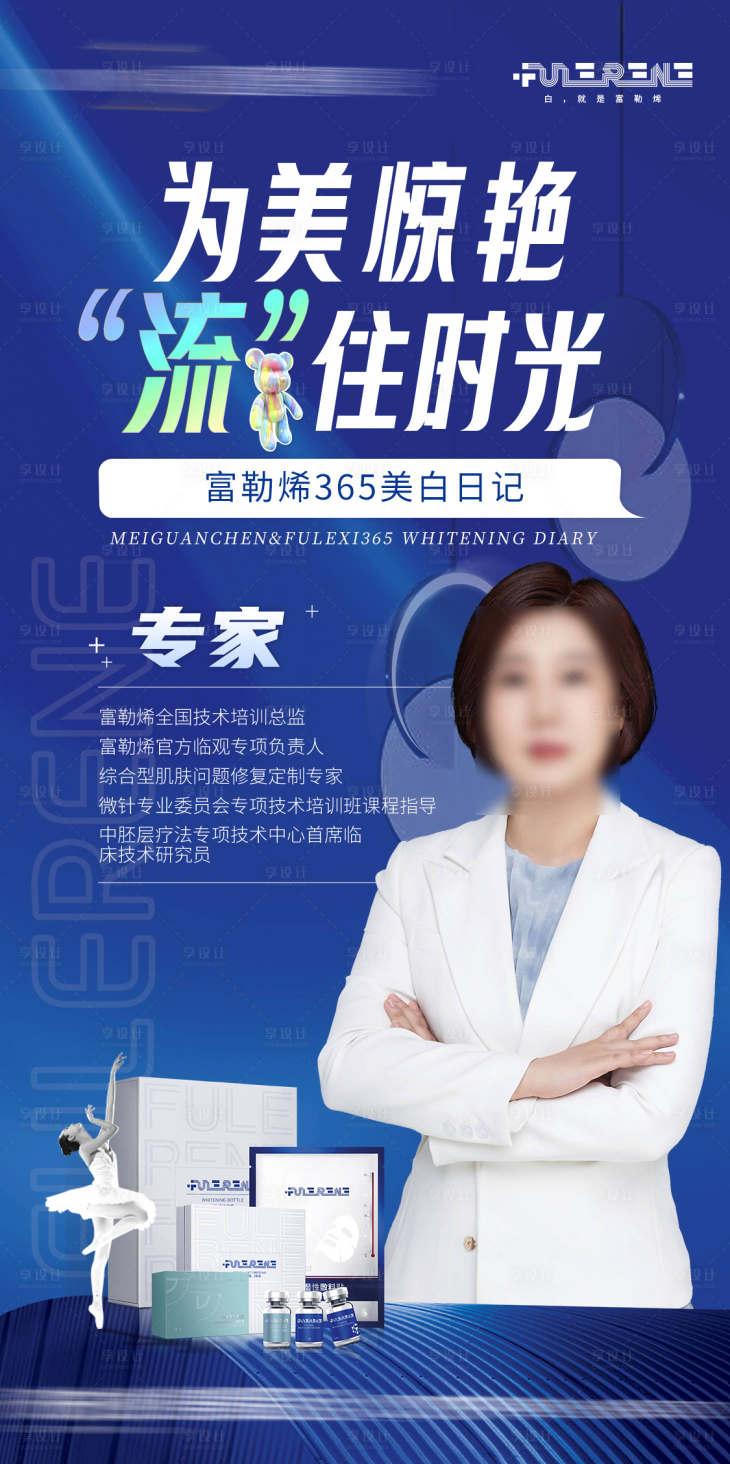 源文件下載【享設(shè)計(jì)】搜索編號(hào)：43130016556508605【富勒烯美白專(zhuān)家海報(bào)】